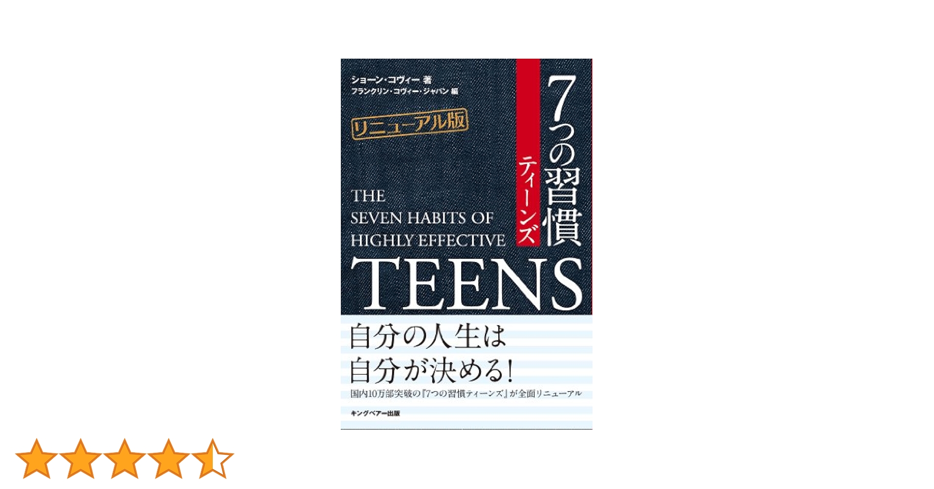 7つの習慣ティーンズ【リニューアル版】 | ショーン・コヴィー